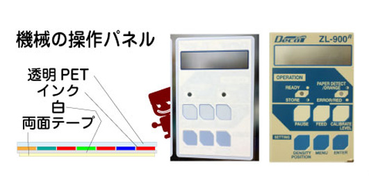 小ロットの小型操作パネルなど1枚から作製できます。