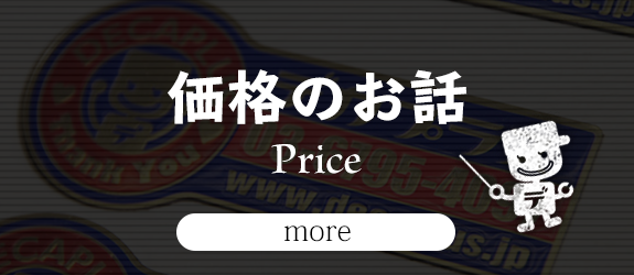 価格のお話