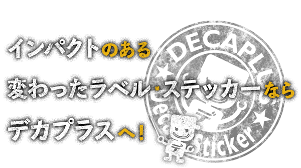 インパクトのある変わったラベル・ステッカーならデカプラスへ！
