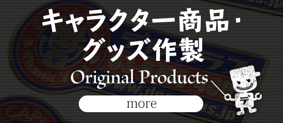 キャラクター商品・グッズ作製