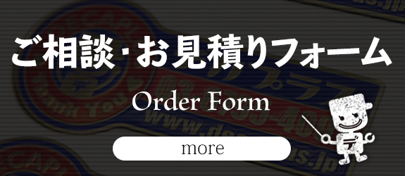 ご相談・お見積りフォーム